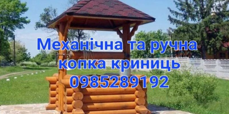 Механічне та ручне копання криниць.