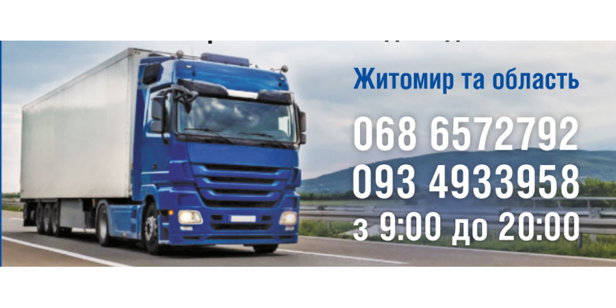 Вантажні перевезення