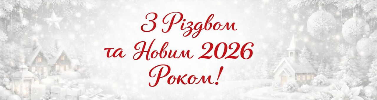 З прийдешніми святами!