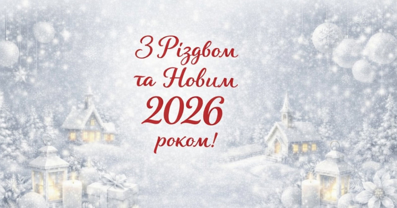 З прийдешніми святами!